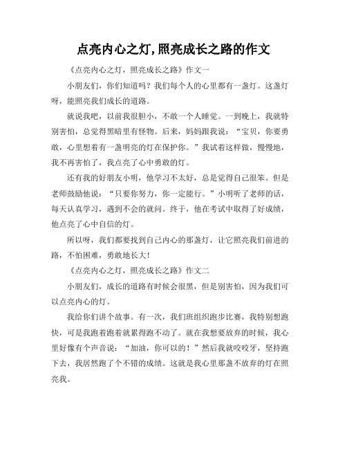 点亮内心之灯,照亮成长之路的作文