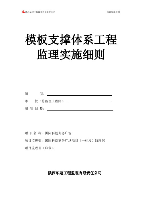 模板支撑体系监理实施细则