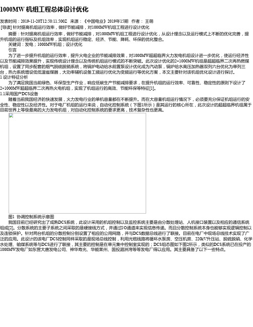 1000MW 机组工程总体设计优化