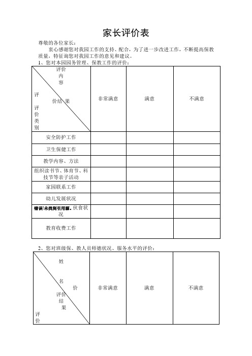 幼儿园家长评议表