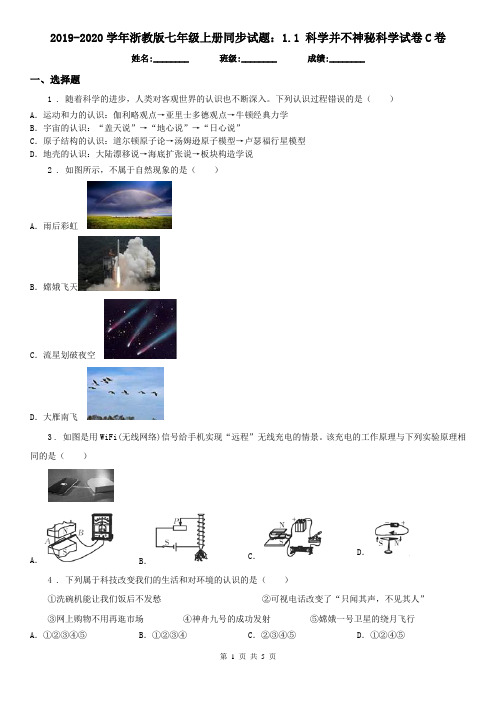 2019-2020学年浙教版七年级上册同步试题：1.1 科学并不神秘科学试卷C卷