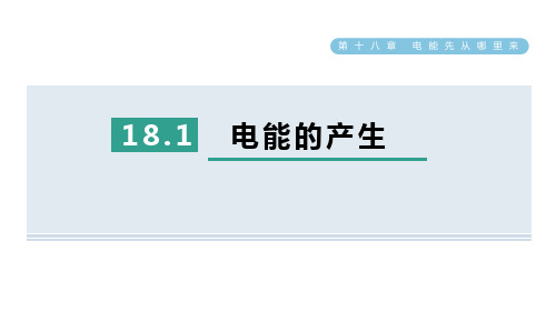 18.1电能的产生课件沪科版物理九年级全一册