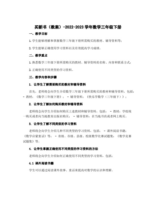 买新书 (教案)-2022-2023学年数学三年级下册 