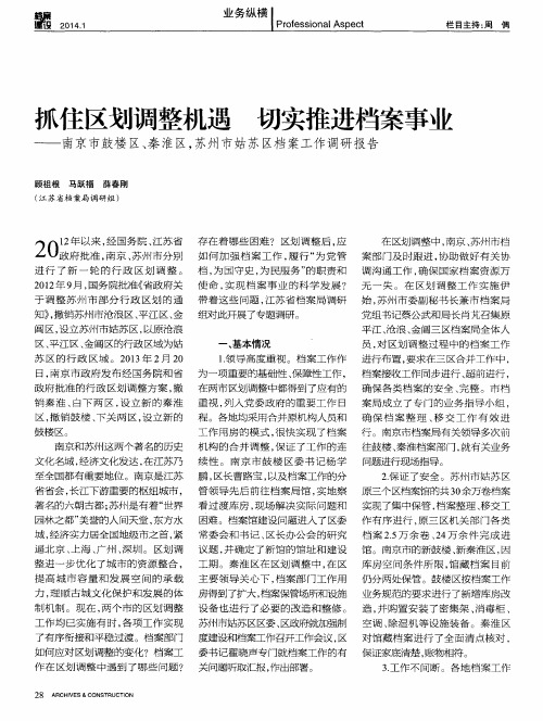 抓住区划调整机遇切实推进档案事业——南京市鼓楼区、秦淮区,苏州市姑苏区档案工作调研报告