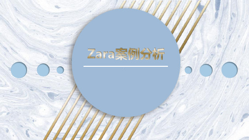 ZARA案例分析供应链