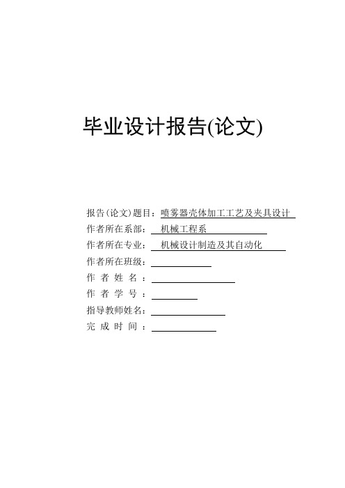 毕业设计说明书喷雾器壳体加工工艺及夹具设计