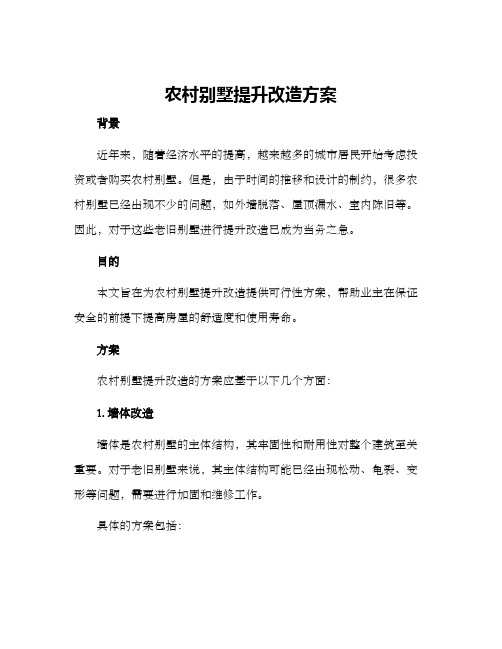 农村别墅提升改造方案