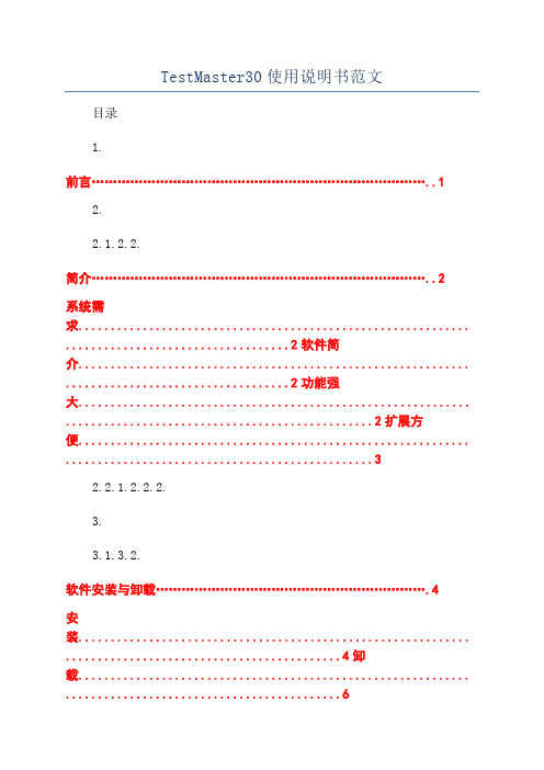 TestMaster30使用说明书范文