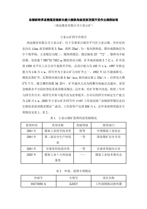 急倾斜特厚易燃煤层倾斜长壁大倾斜角综采放顶煤开采作业规程标准