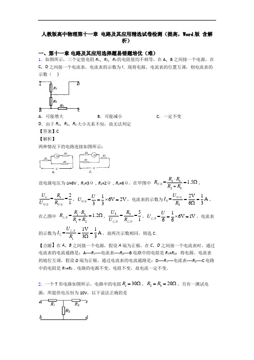 人教版高中物理第十一章 电路及其应用精选试卷检测(提高,Word版 含解析)