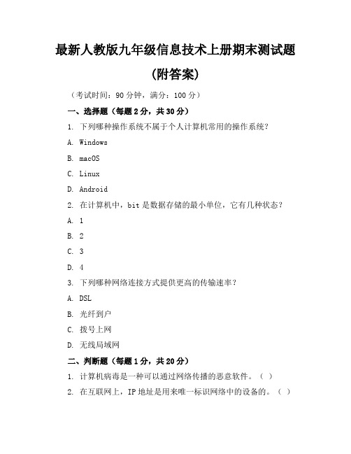 最新人教版九年级信息技术上册期末测试题(附答案)