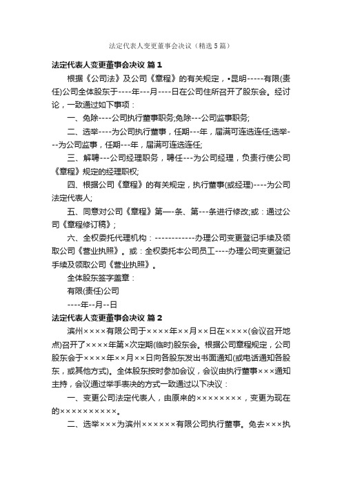 法定代表人变更董事会决议（精选5篇）