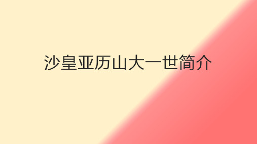 沙皇亚历山大一世简介