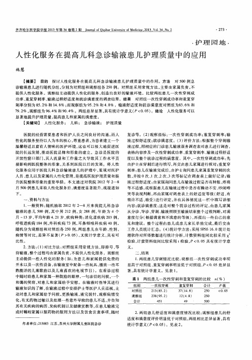 人性化服务在提高儿科急诊输液患儿护理质量中的应用