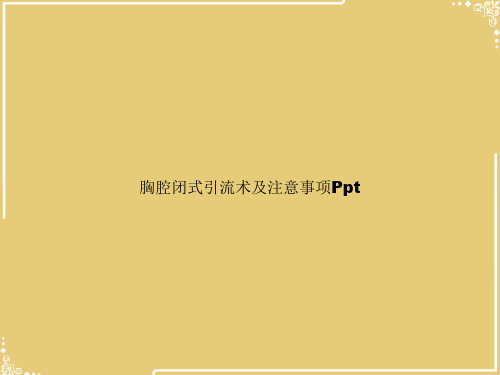 胸腔闭式引流术及注意事项Ppt【共33张PPT】