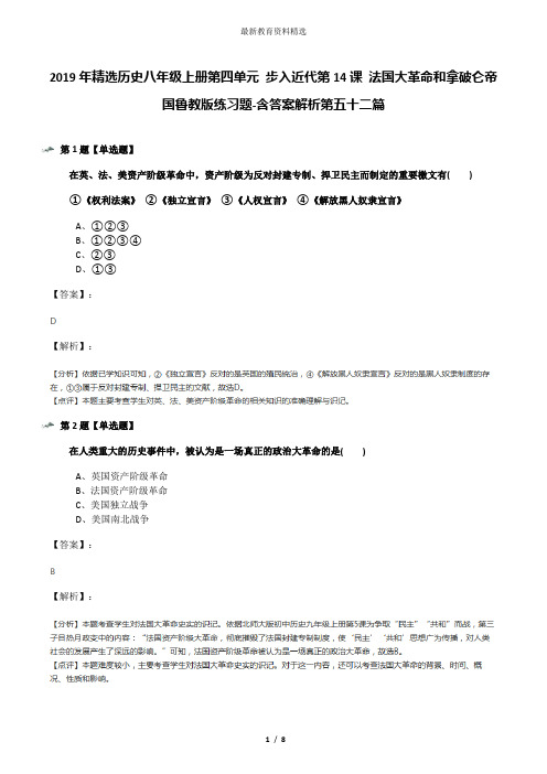 2019年精选历史八年级上册第四单元 步入近代第14课 法国大革命和拿破仑帝国鲁教版练习题-含答案解析第五十