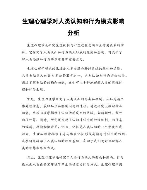 生理心理学对人类认知和行为模式影响分析