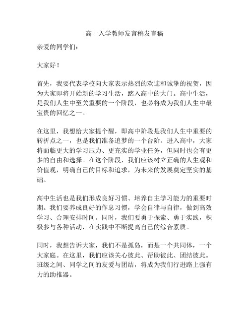 高一入学教师发言稿发言稿