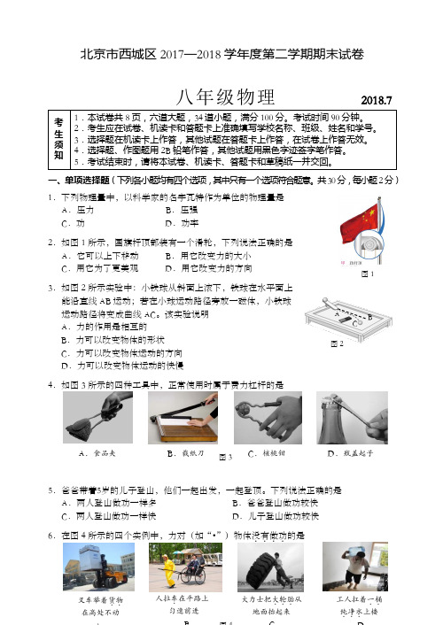 北京市西城区学八年级第二学期期末考试物理试卷含答案