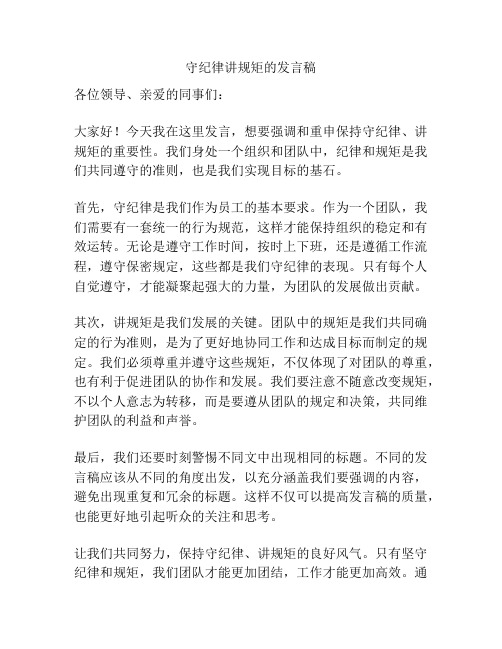 守纪律讲规矩的发言稿