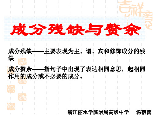 高考复习语病辨析与修改成分残缺与赘余PPT1[优秀课件资料]