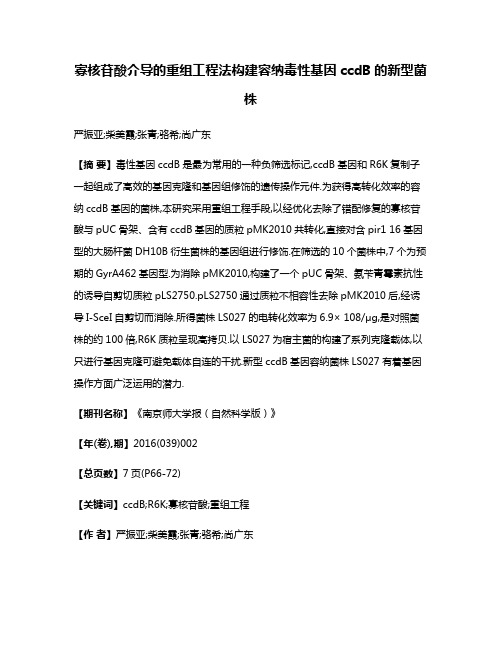 寡核苷酸介导的重组工程法构建容纳毒性基因ccdB的新型菌株