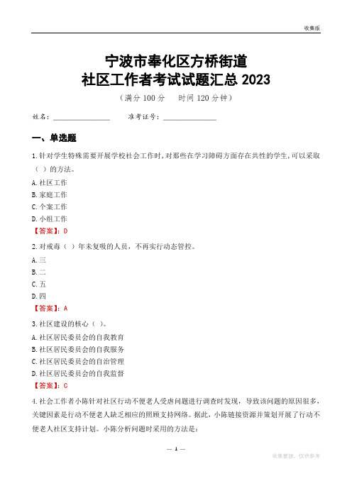 宁波市奉化区方桥街道社区工作者考试试题汇总2023