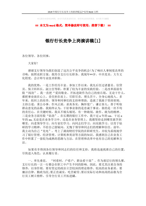 2019年银行行长竞争上岗演讲稿[1]-实用word文档 (2页)