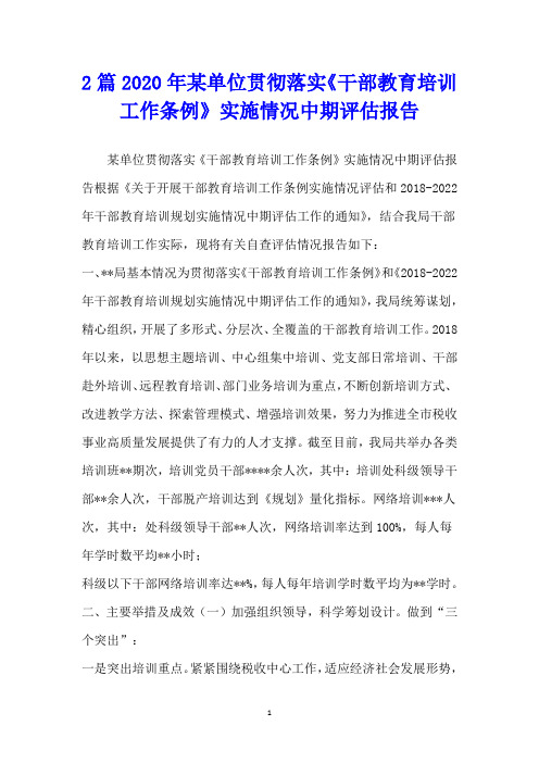 篇某单位贯彻落实《干部教育培训工作条例》实施情况中期评估报告