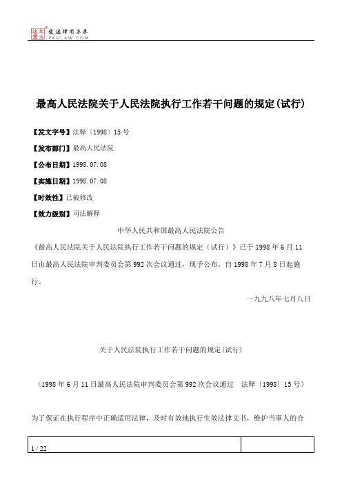 最高人民法院关于人民法院执行工作若干问题的规定(试行)