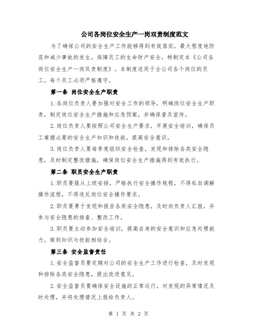 公司各岗位安全生产一岗双责制度范文