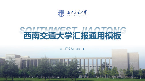 2021年西南交通大学-潘明轩-汇报通用PPT模板-pptx