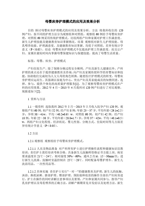 母婴床旁护理模式的应用及效果分析