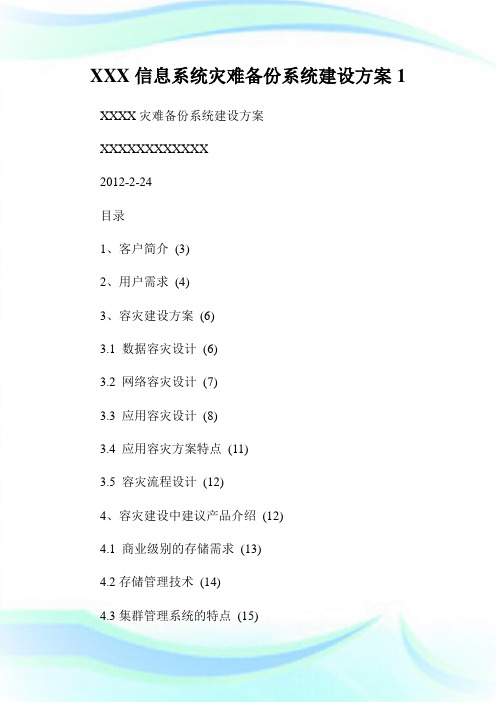 信息系统灾难备份系统建设方案.doc