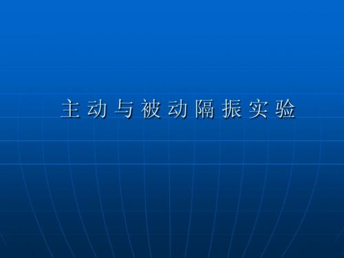 机械振动实验课件——隔振实验