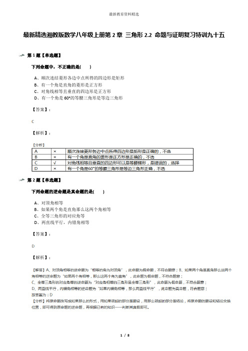 最新精选湘教版数学八年级上册第2章 三角形2.2 命题与证明复习特训九十五