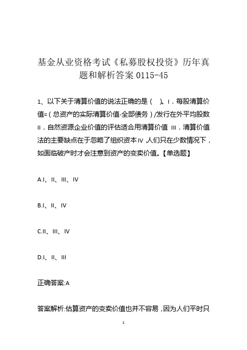 基金从业资格考试《私募股权投资》历年真题和解析答案0115-45