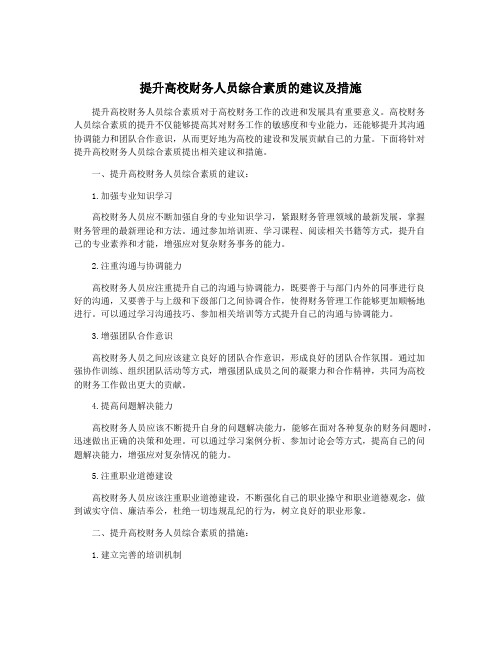 提升高校财务人员综合素质的建议及措施