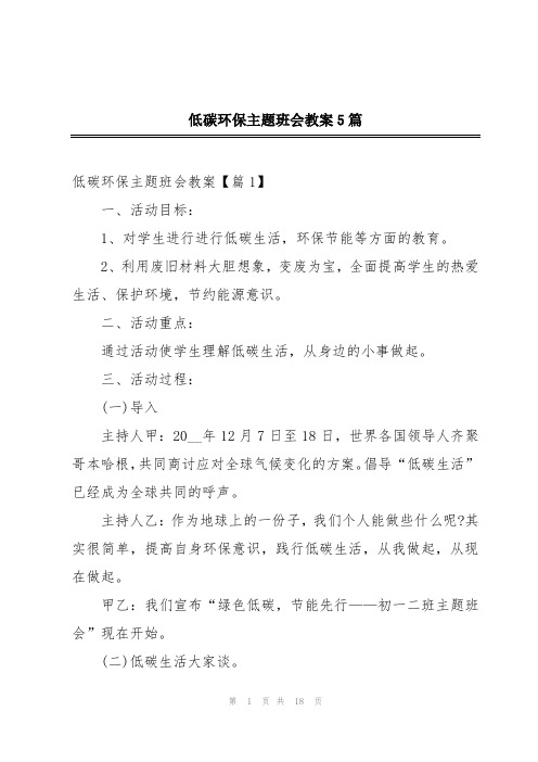 低碳环保主题班会教案5篇