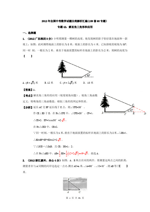 2012年中考数学分类解析(159套63专题)专题42_解直角三角形和应用