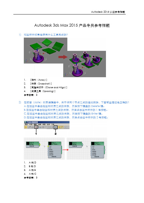 Autodesk3dsMax2015产品专员参考样题