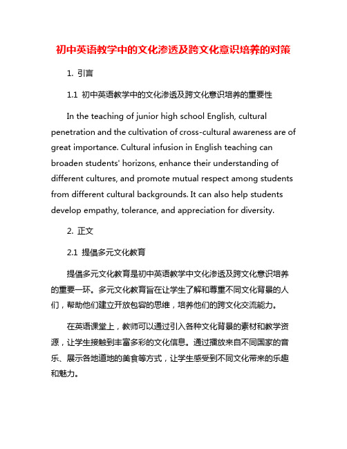 初中英语教学中的文化渗透及跨文化意识培养的对策