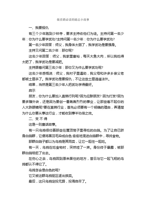 做直销必读的励志小故事_励志故事