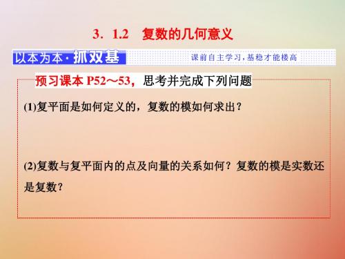 2017-2018学年高中数学 第三章 数系的扩充与复数的引入 3.1.2 复数的几何意义课件 新人教A版选修1-2