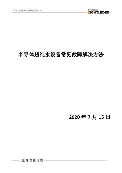 半导体超纯水设备常见故障解决方法