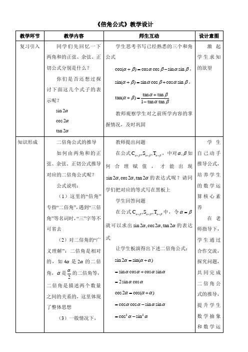 〖2021年整理〗《倍角公式》优秀教案