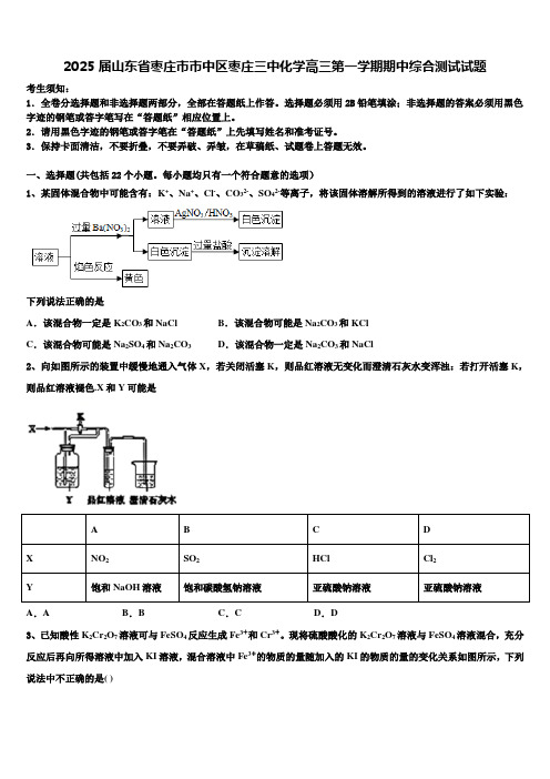 2025届山东省枣庄市市中区枣庄三中化学高三第一学期期中综合测试试题含解析