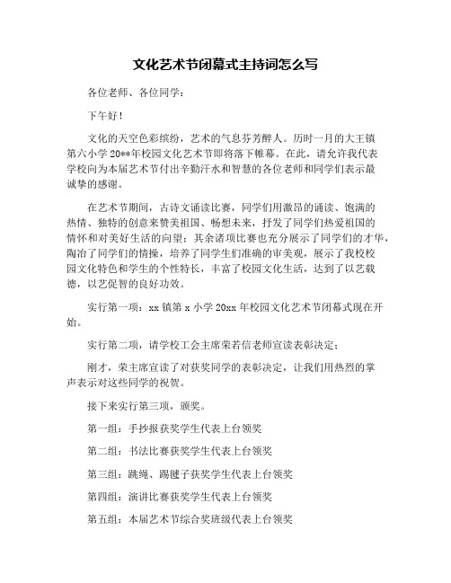 文化艺术节闭幕式主持词怎么写