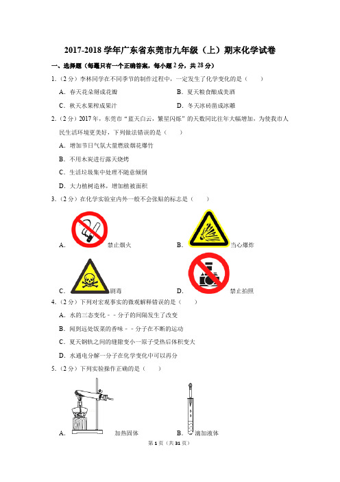 2017-2018学年广东省东莞市九年级(上)期末化学试卷及答案详解