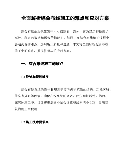 全面解析综合布线施工的难点和应对方案